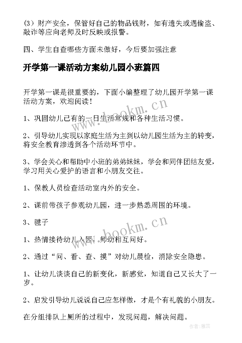 2023年开学第一课活动方案幼儿园小班 幼儿园开学第一课活动方案(精选19篇)