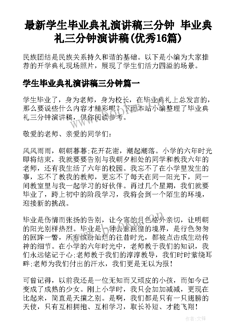 最新学生毕业典礼演讲稿三分钟 毕业典礼三分钟演讲稿(优秀16篇)