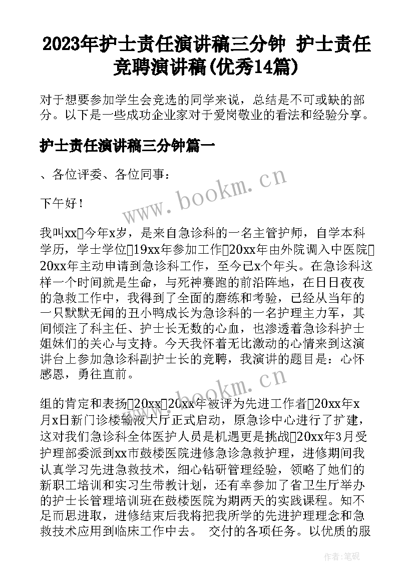 2023年护士责任演讲稿三分钟 护士责任竞聘演讲稿(优秀14篇)