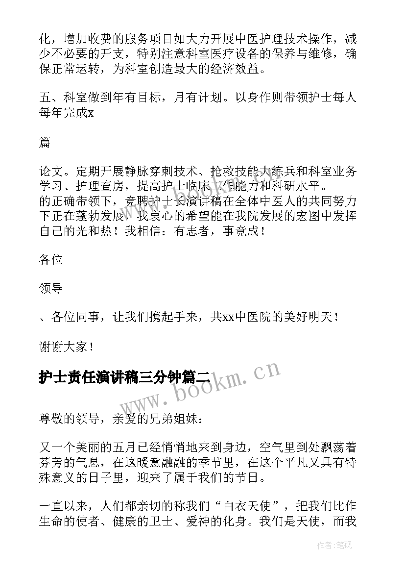 2023年护士责任演讲稿三分钟 护士责任竞聘演讲稿(优秀14篇)