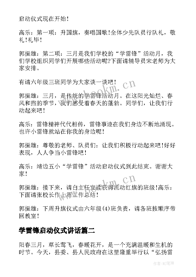 2023年学雷锋启动仪式讲话 学雷锋月活动启动仪式讲话(大全8篇)