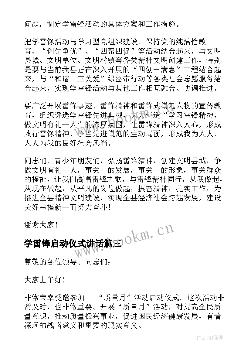 2023年学雷锋启动仪式讲话 学雷锋月活动启动仪式讲话(大全8篇)