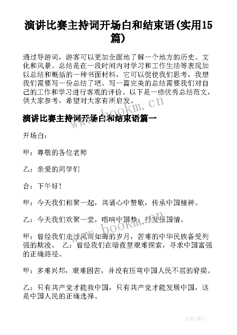 演讲比赛主持词开场白和结束语(实用15篇)