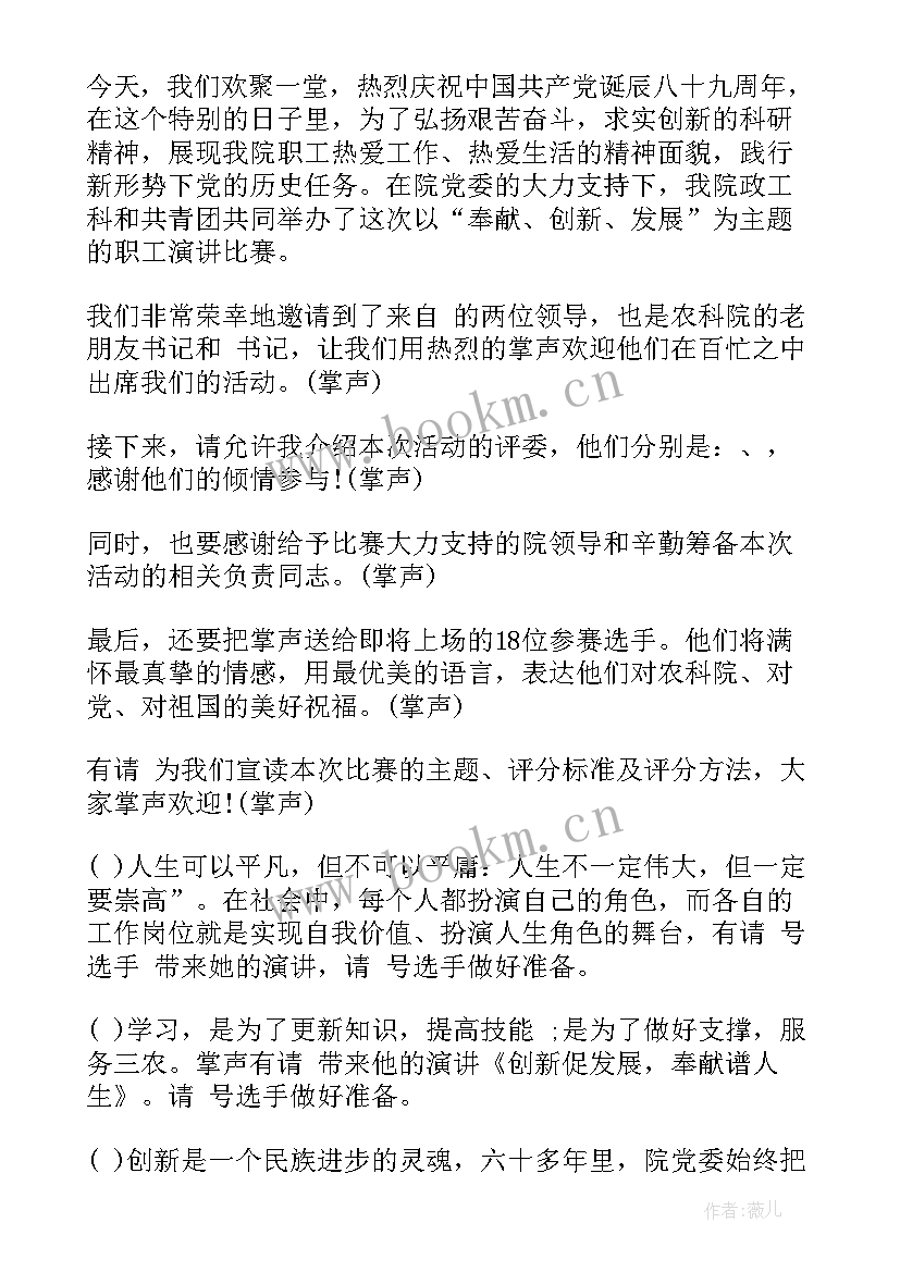 演讲比赛主持词开场白和结束语(实用15篇)