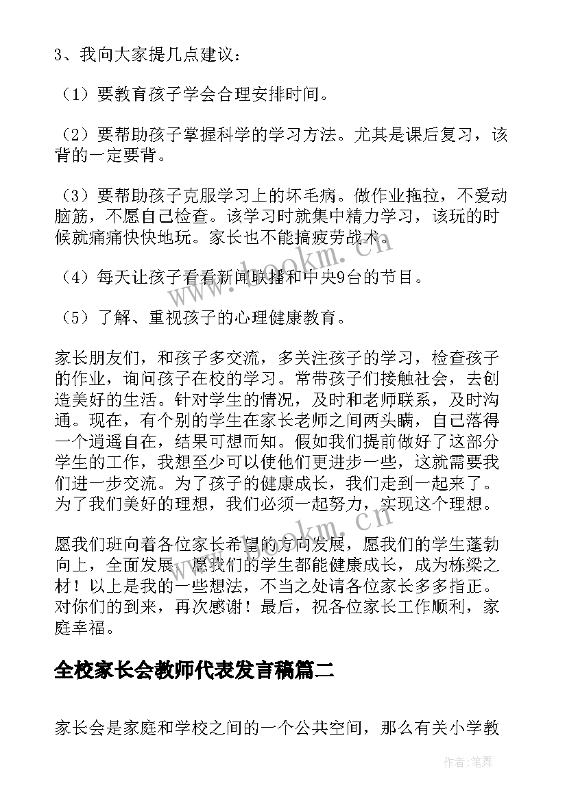 2023年全校家长会教师代表发言稿(模板8篇)