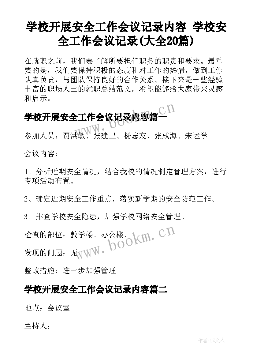 学校开展安全工作会议记录内容 学校安全工作会议记录(大全20篇)