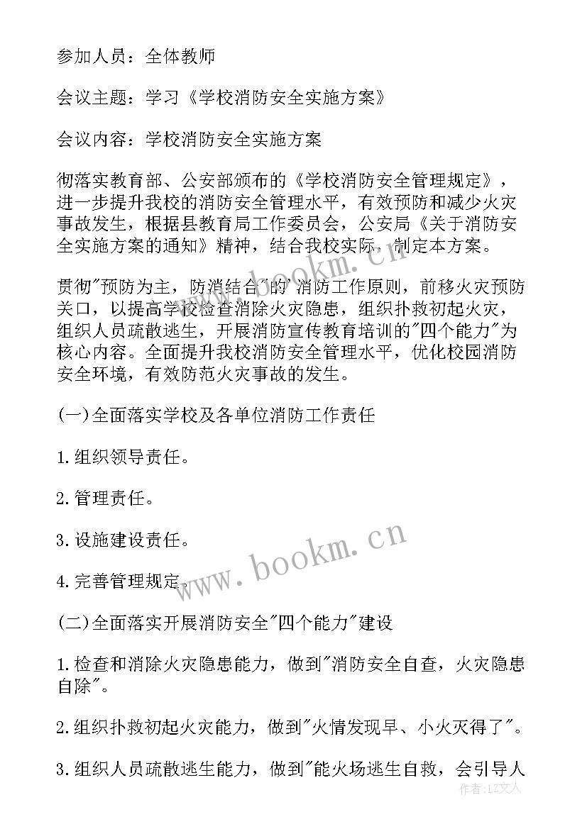 学校开展安全工作会议记录内容 学校安全工作会议记录(大全20篇)