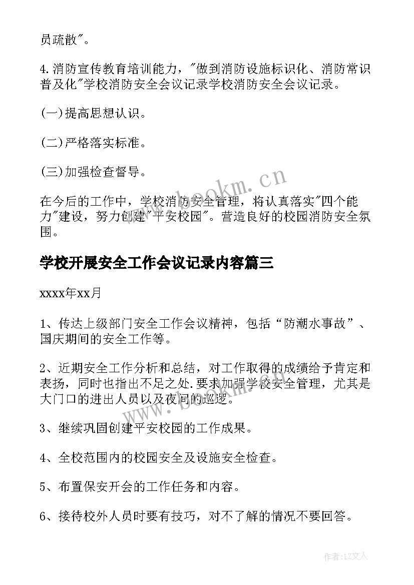 学校开展安全工作会议记录内容 学校安全工作会议记录(大全20篇)