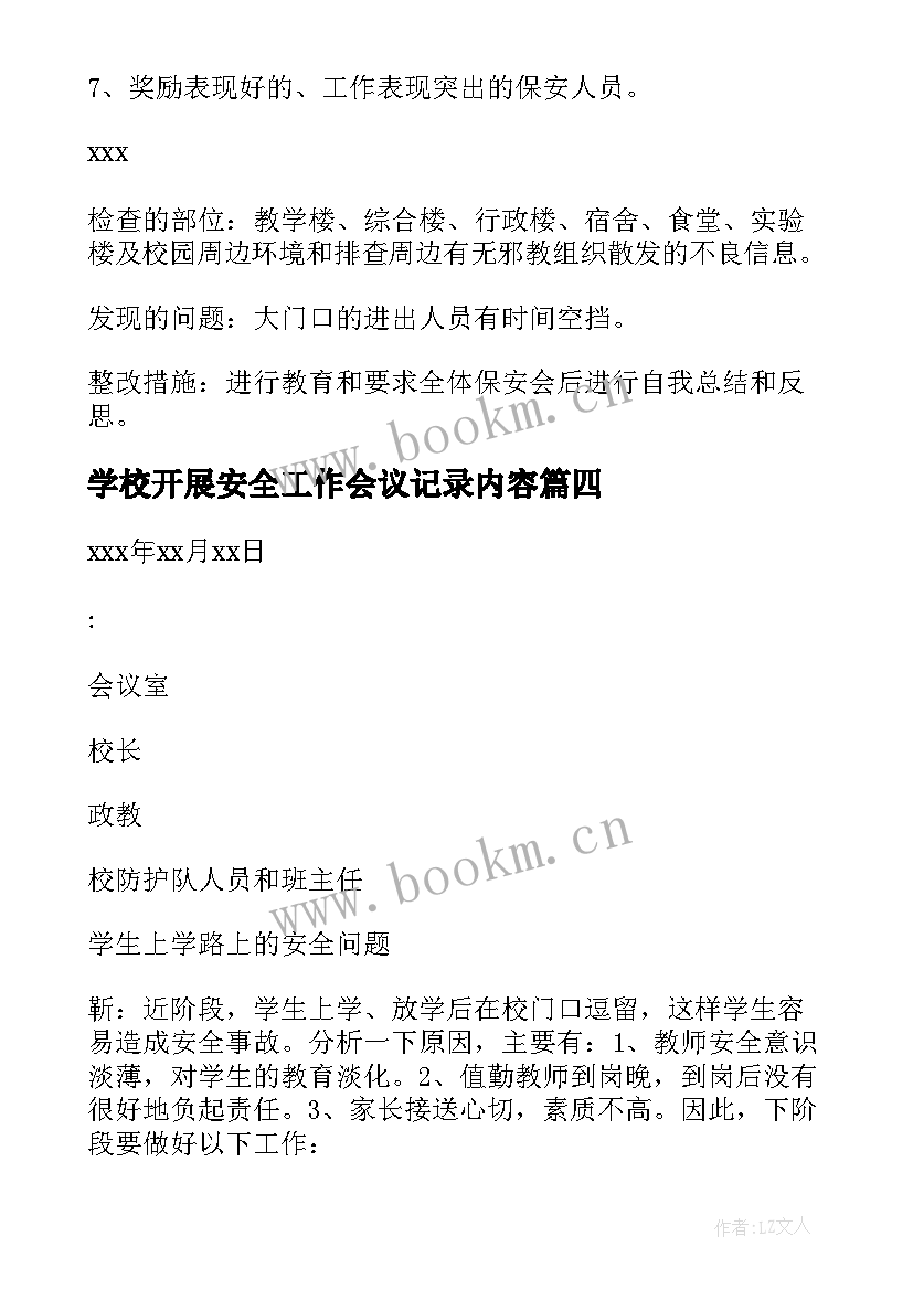 学校开展安全工作会议记录内容 学校安全工作会议记录(大全20篇)