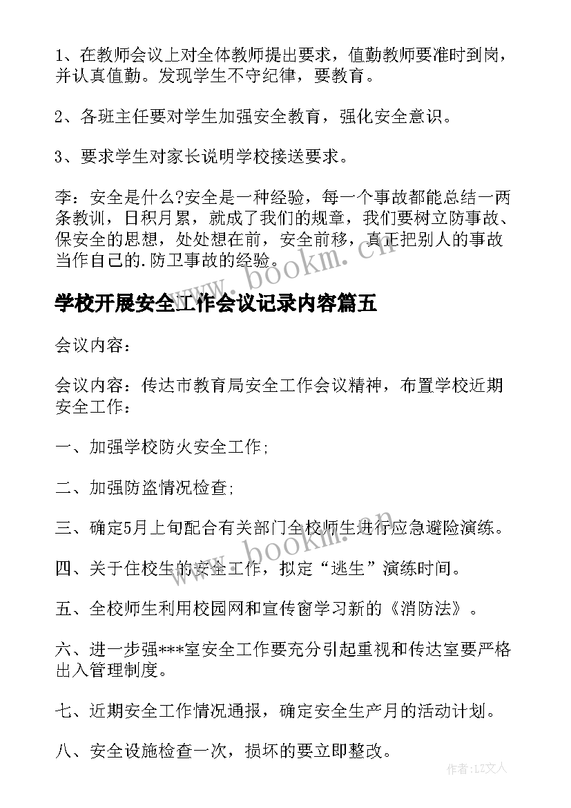 学校开展安全工作会议记录内容 学校安全工作会议记录(大全20篇)