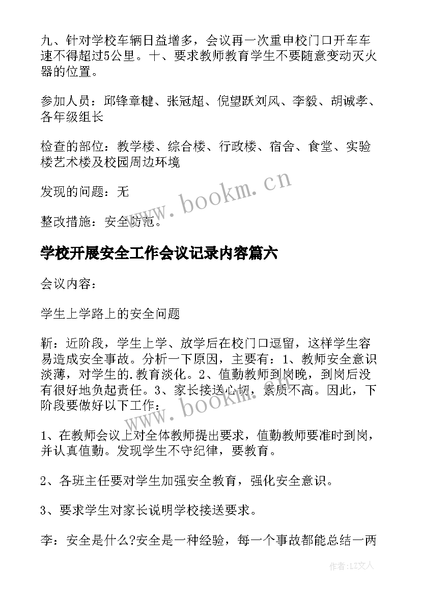 学校开展安全工作会议记录内容 学校安全工作会议记录(大全20篇)