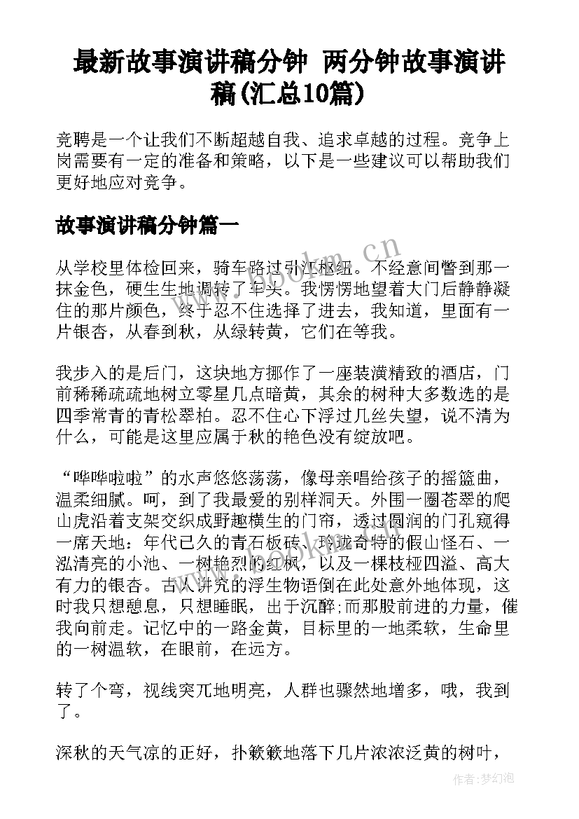 最新故事演讲稿分钟 两分钟故事演讲稿(汇总10篇)