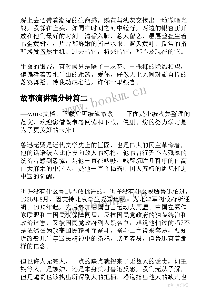 最新故事演讲稿分钟 两分钟故事演讲稿(汇总10篇)