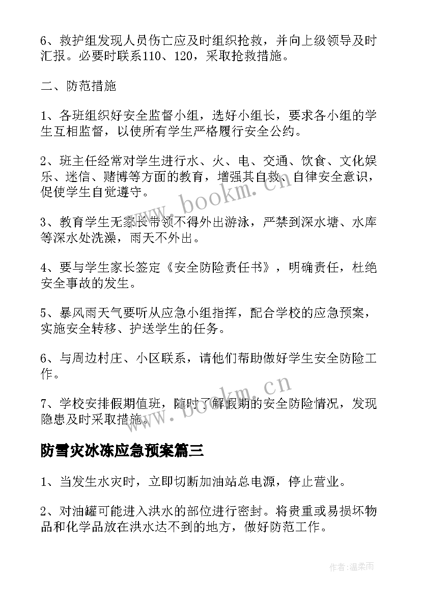 防雪灾冰冻应急预案 防雪灾的应急预案(优秀8篇)