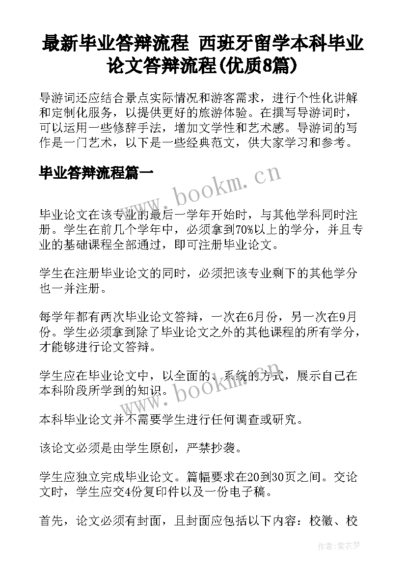 最新毕业答辩流程 西班牙留学本科毕业论文答辩流程(优质8篇)