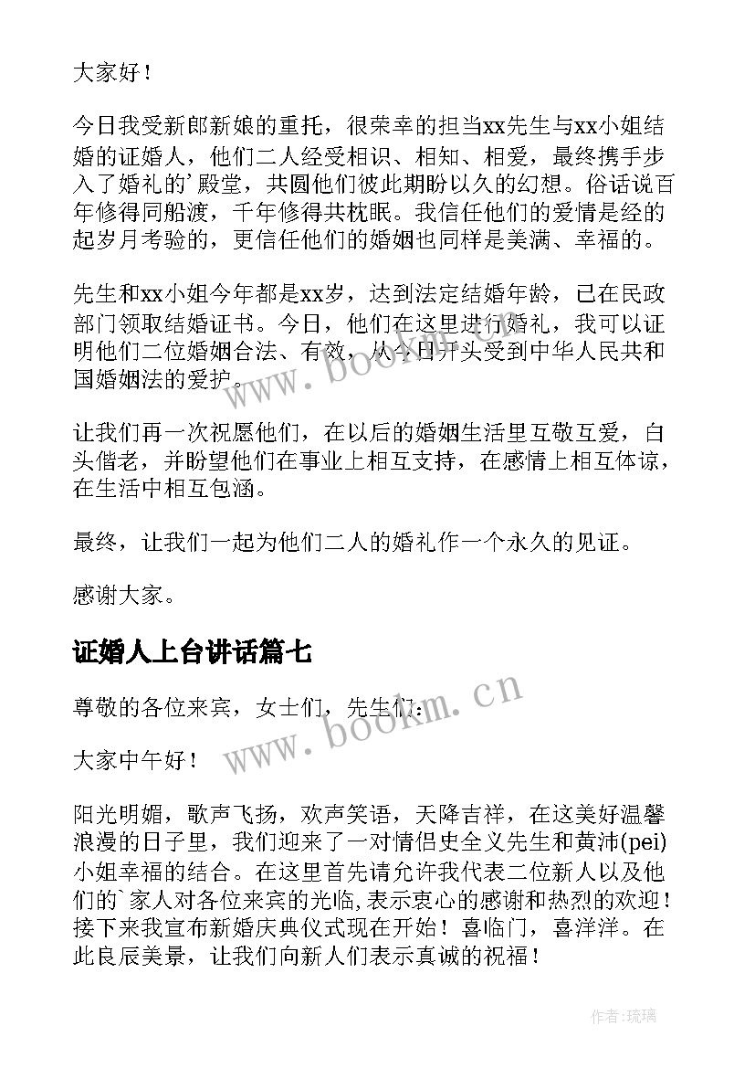 2023年证婚人上台讲话 证婚人婚礼讲话稿(大全9篇)