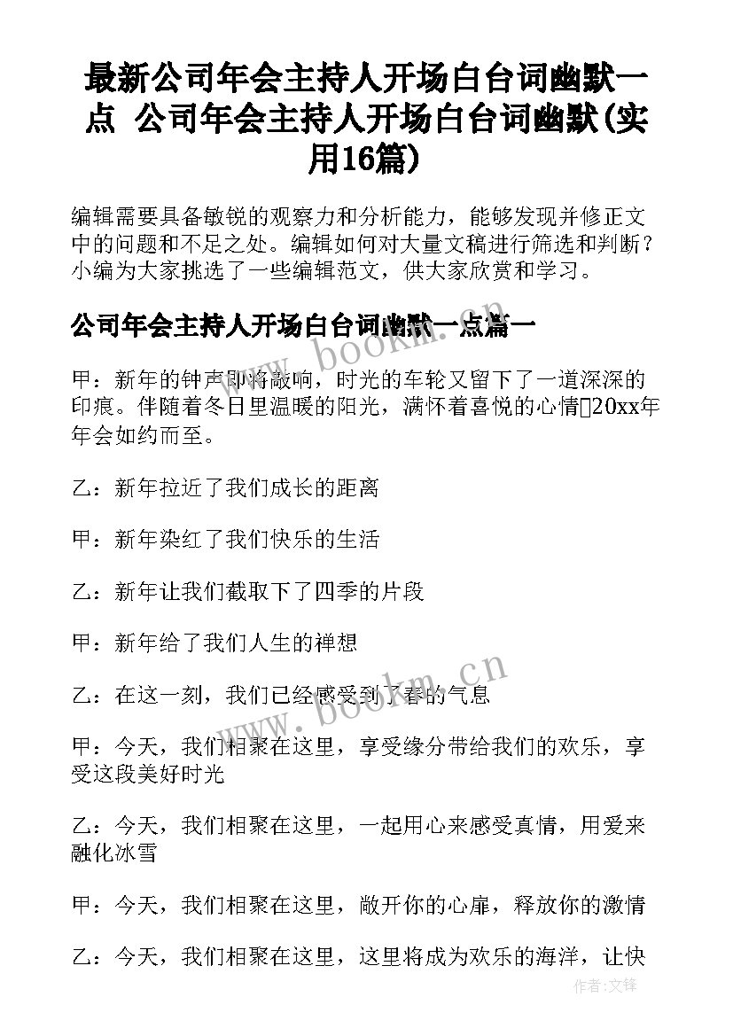 最新公司年会主持人开场白台词幽默一点 公司年会主持人开场白台词幽默(实用16篇)