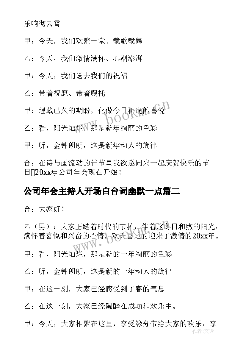 最新公司年会主持人开场白台词幽默一点 公司年会主持人开场白台词幽默(实用16篇)