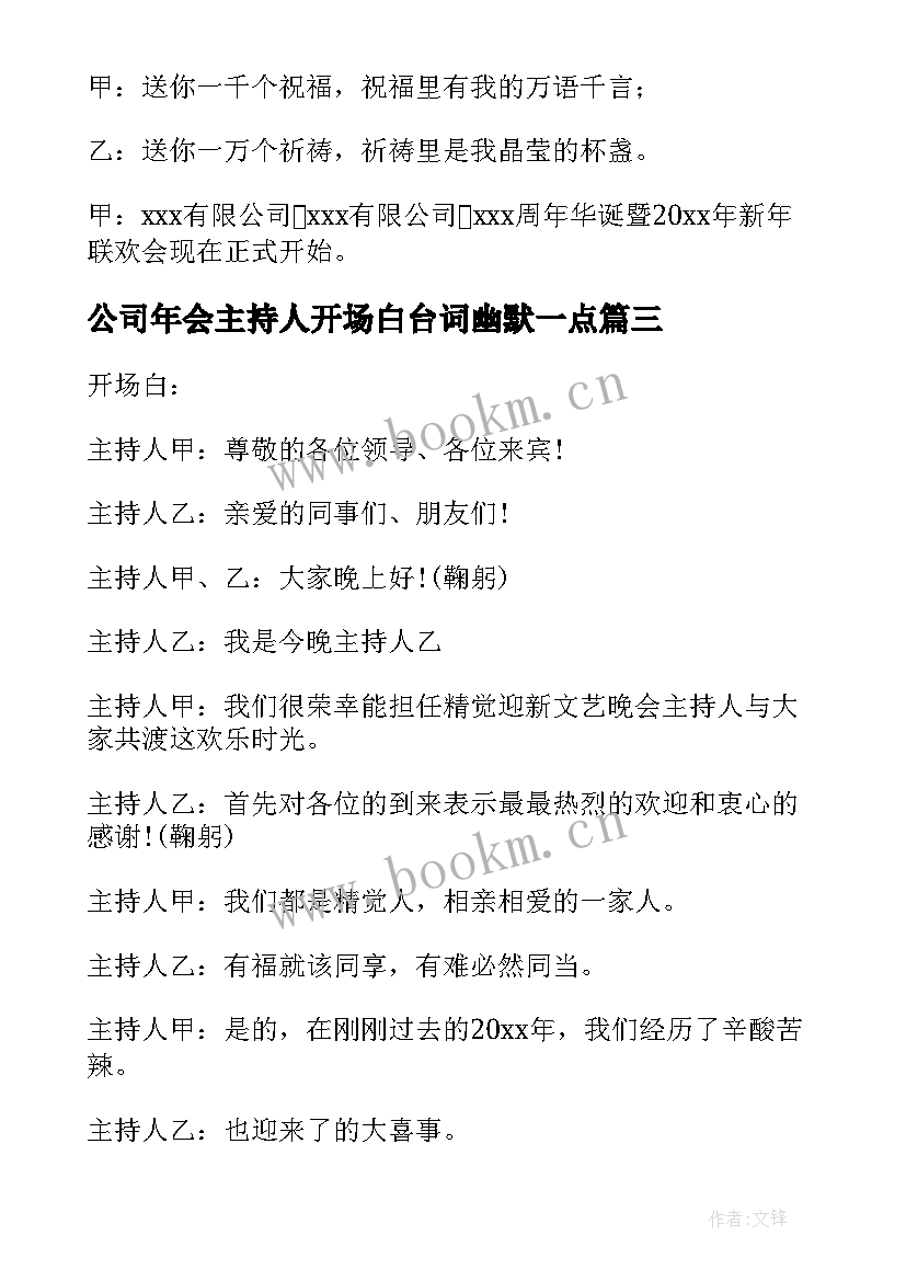 最新公司年会主持人开场白台词幽默一点 公司年会主持人开场白台词幽默(实用16篇)