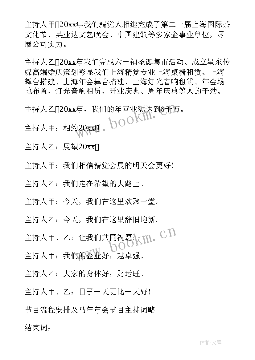 最新公司年会主持人开场白台词幽默一点 公司年会主持人开场白台词幽默(实用16篇)