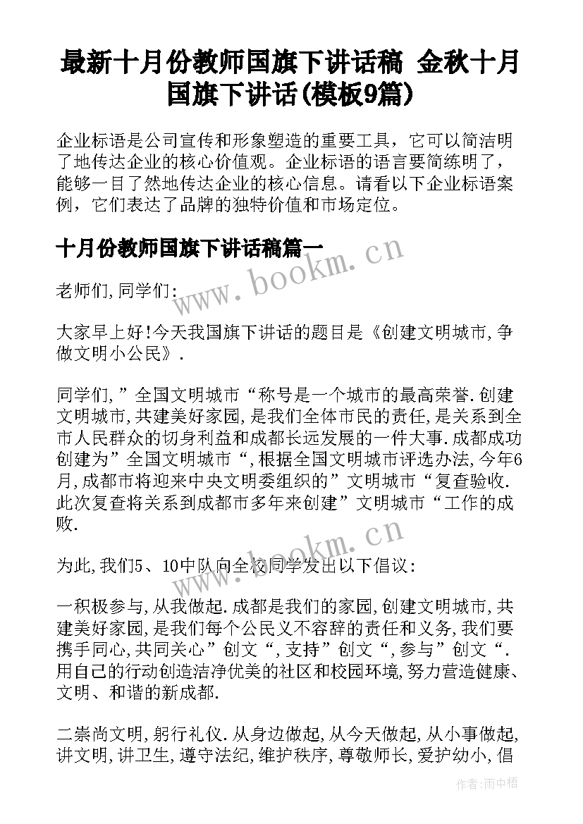 最新十月份教师国旗下讲话稿 金秋十月国旗下讲话(模板9篇)