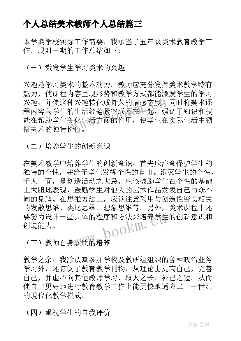 最新个人总结美术教师个人总结 小学美术教师个人教学工作总结(大全8篇)