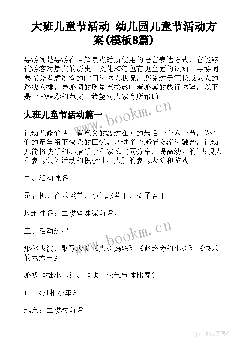 大班儿童节活动 幼儿园儿童节活动方案(模板8篇)