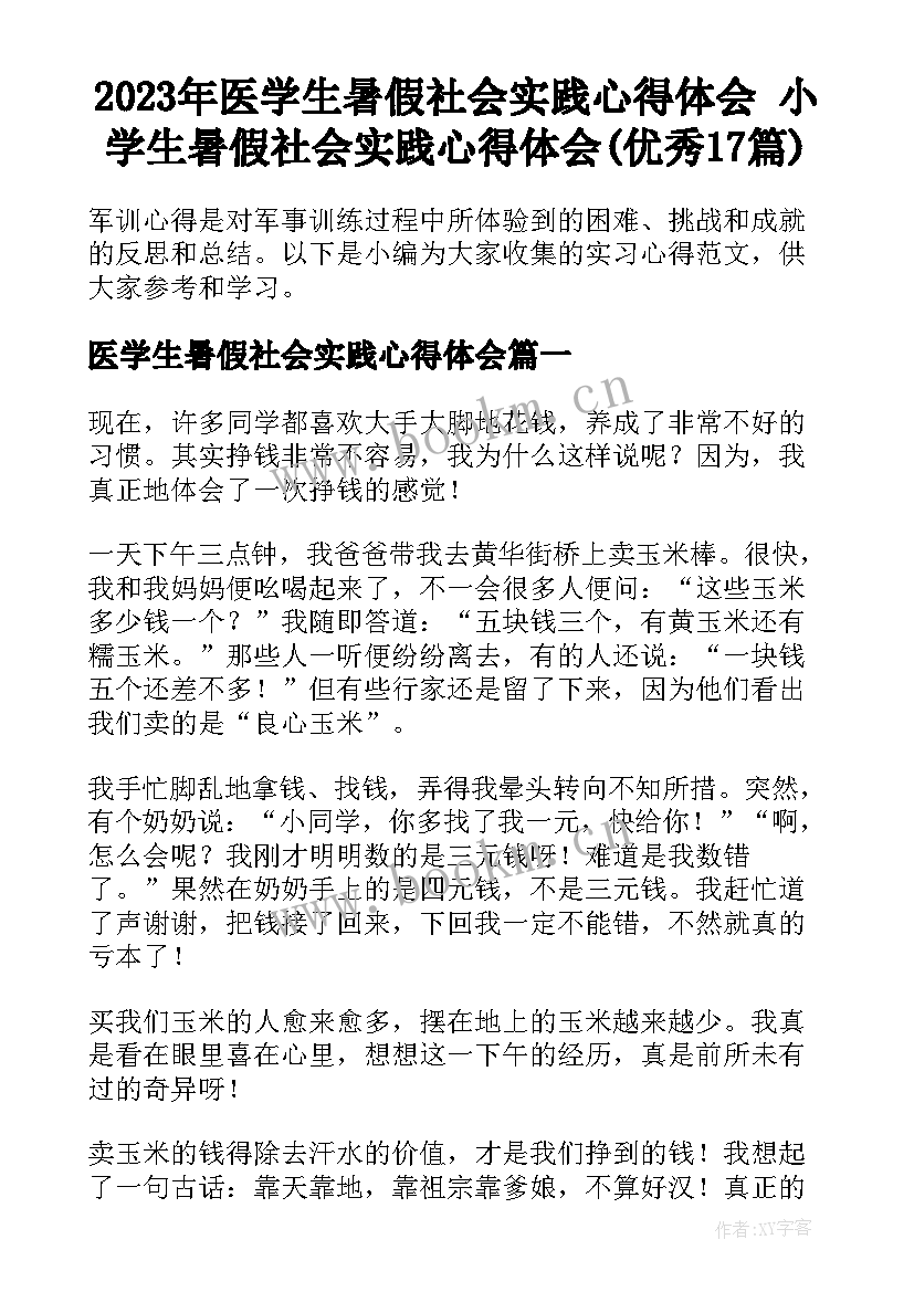 2023年医学生暑假社会实践心得体会 小学生暑假社会实践心得体会(优秀17篇)