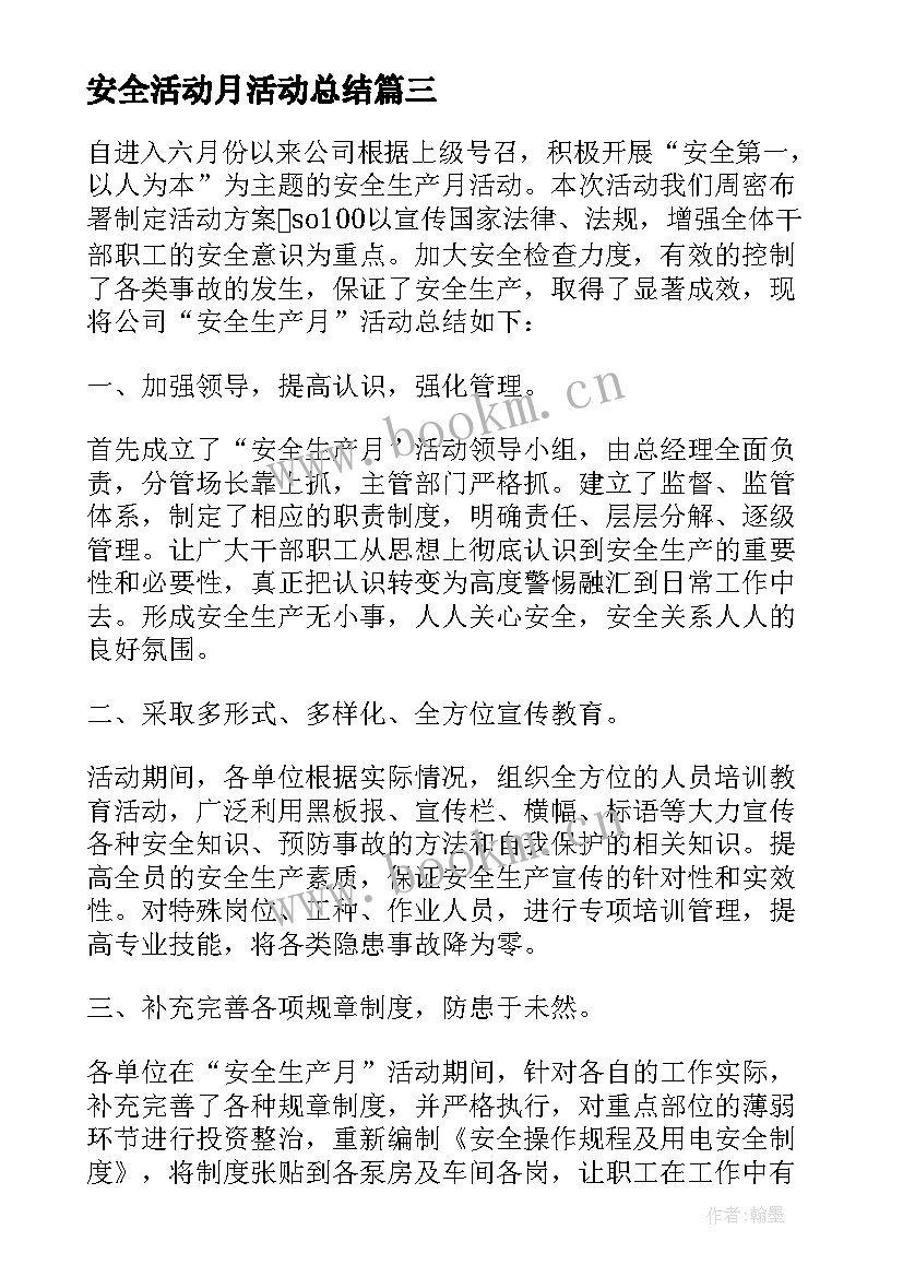 安全活动月活动总结(精选8篇)