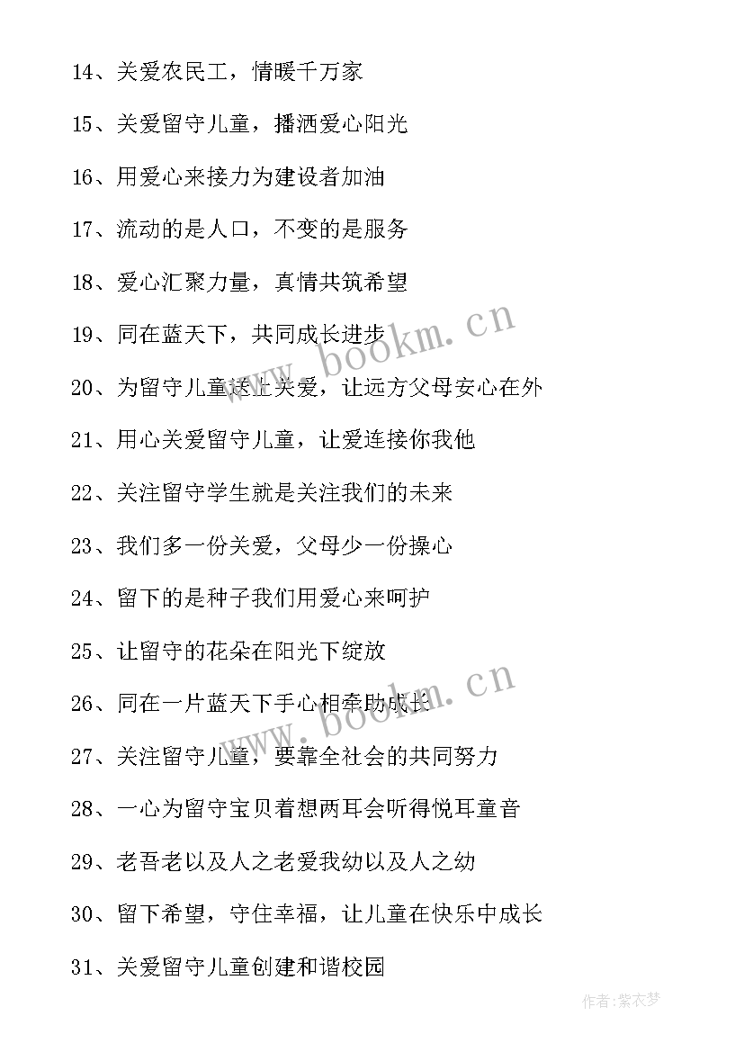 2023年关爱留守儿童标语标语口号 关爱留守儿童标语(优质18篇)