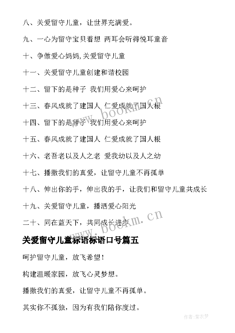 2023年关爱留守儿童标语标语口号 关爱留守儿童标语(优质18篇)