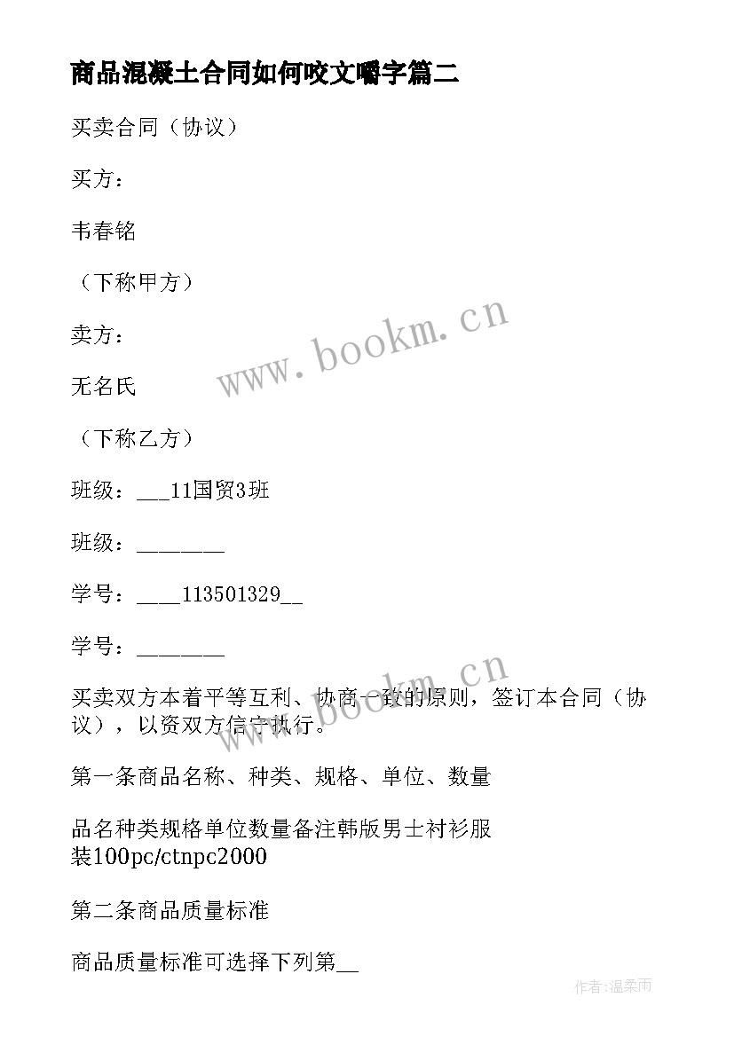 最新商品混凝土合同如何咬文嚼字 精装房商品房买卖合同实用(优秀8篇)