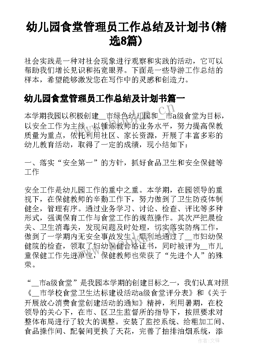 幼儿园食堂管理员工作总结及计划书(精选8篇)