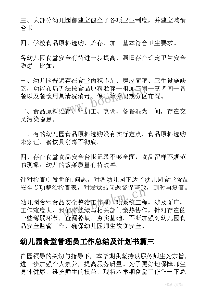 幼儿园食堂管理员工作总结及计划书(精选8篇)