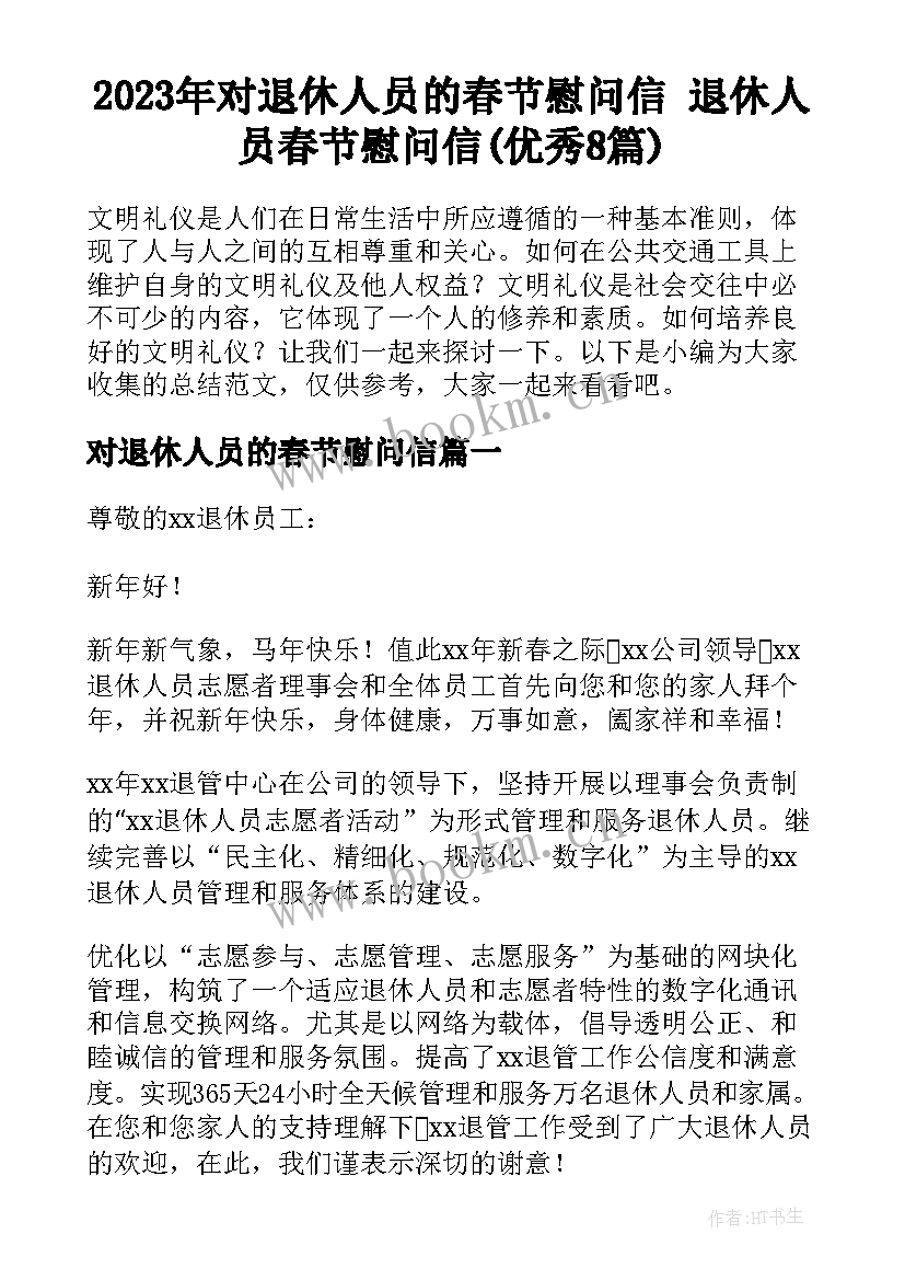 2023年对退休人员的春节慰问信 退休人员春节慰问信(优秀8篇)