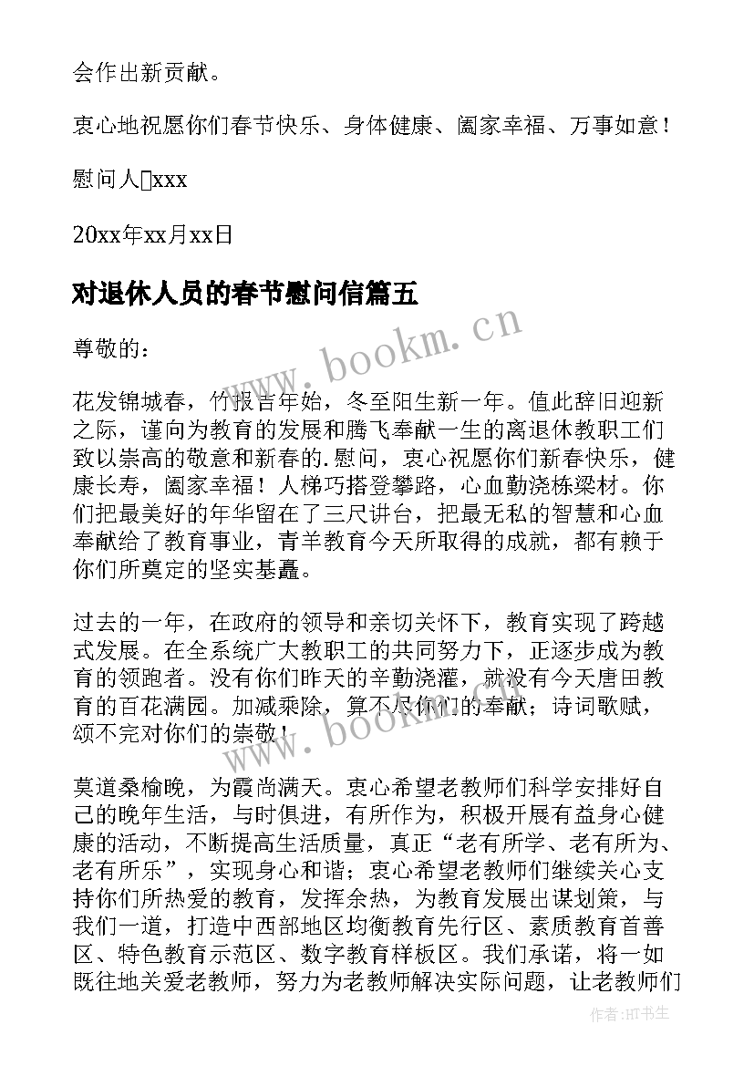 2023年对退休人员的春节慰问信 退休人员春节慰问信(优秀8篇)