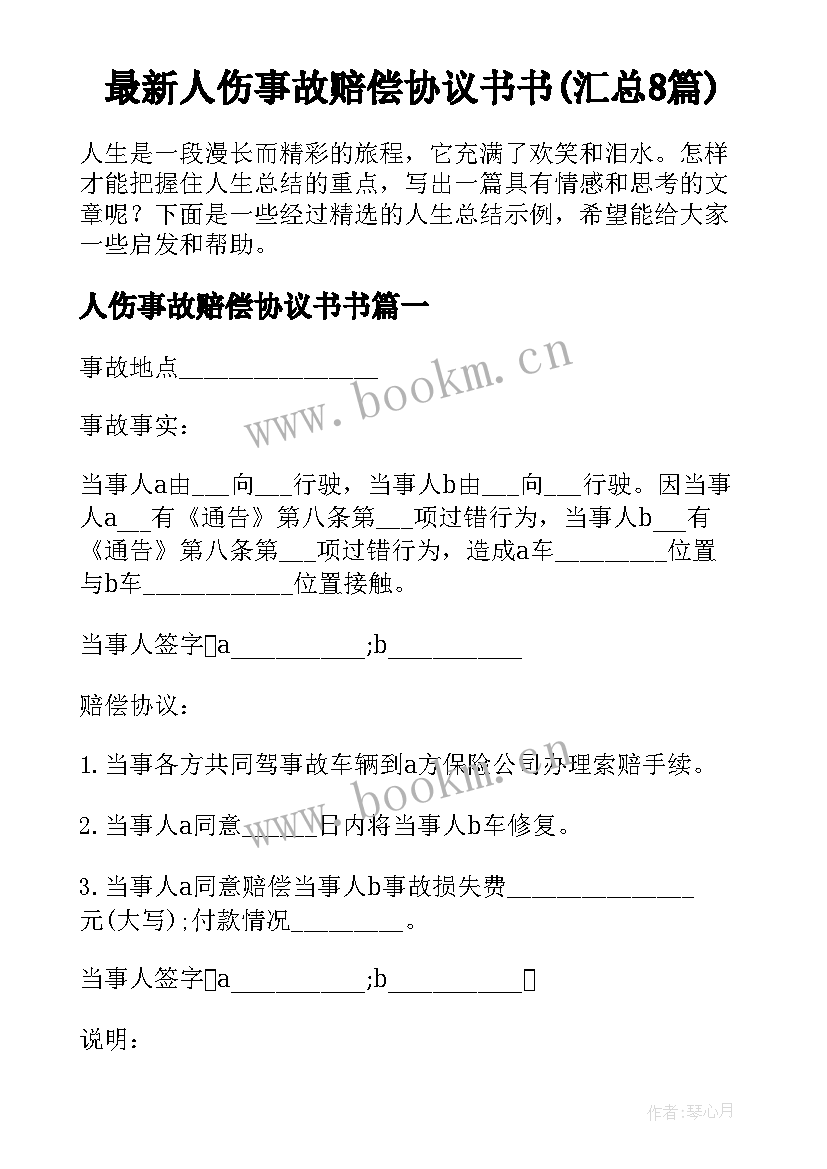 最新人伤事故赔偿协议书书(汇总8篇)