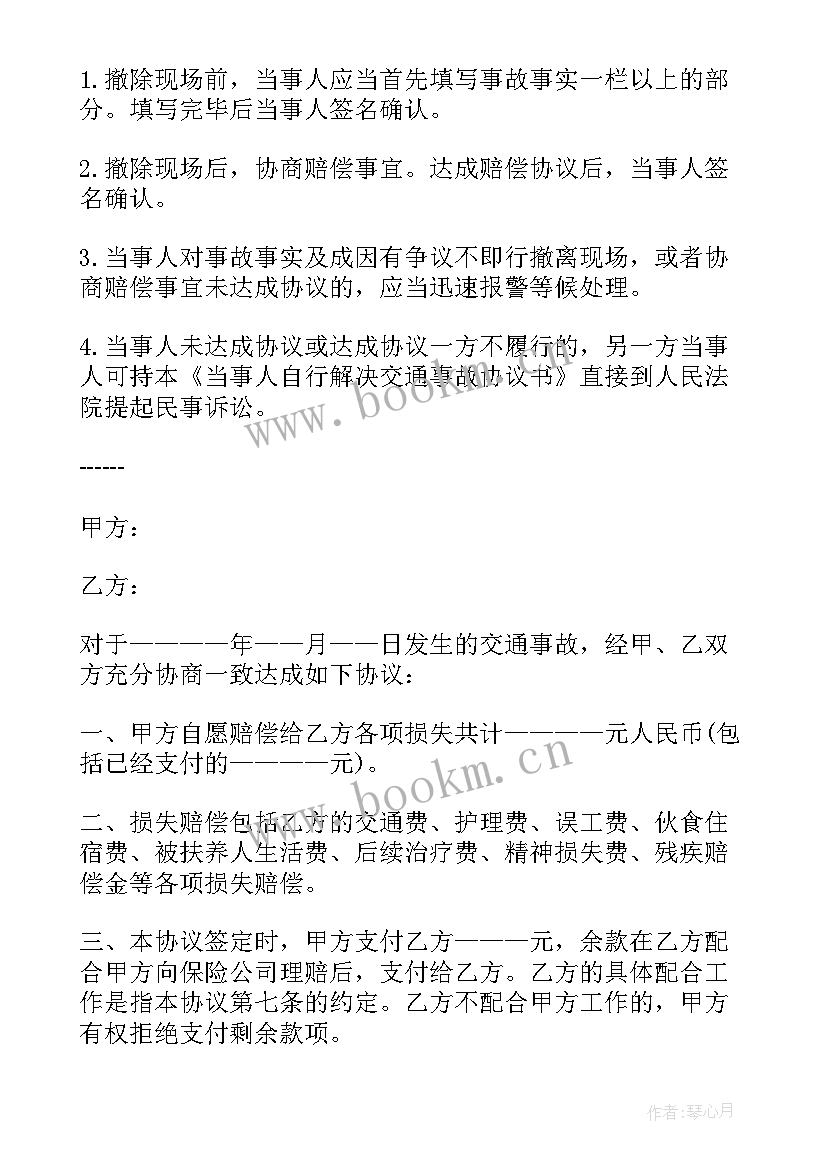 最新人伤事故赔偿协议书书(汇总8篇)