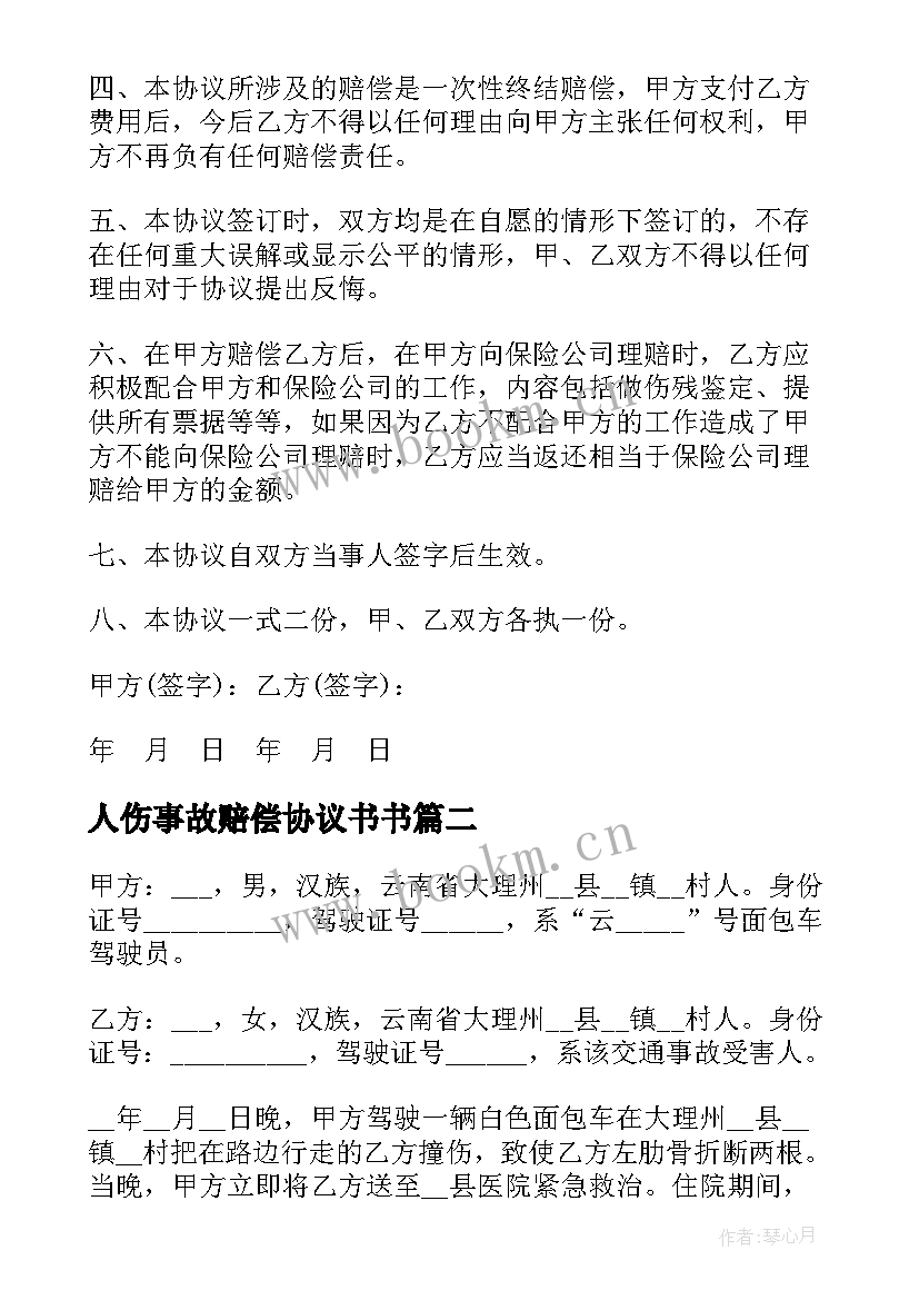 最新人伤事故赔偿协议书书(汇总8篇)