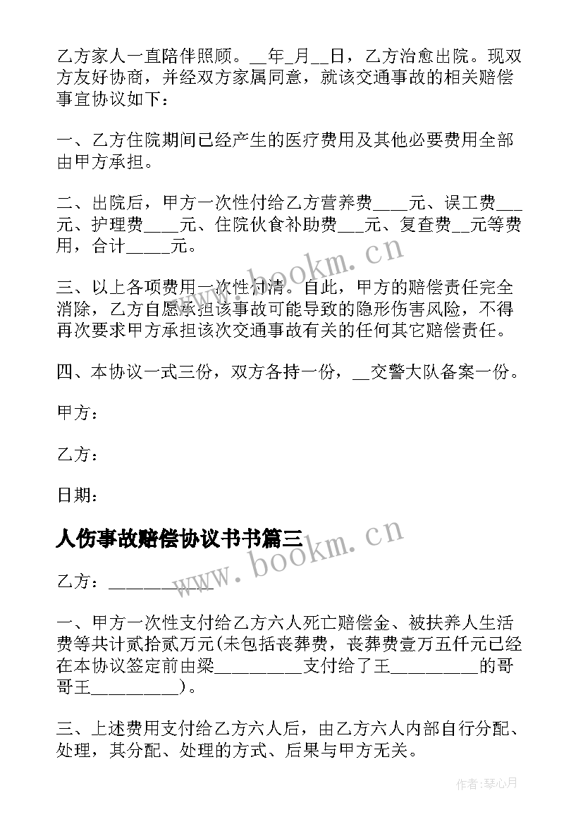 最新人伤事故赔偿协议书书(汇总8篇)