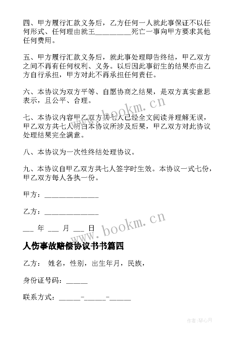 最新人伤事故赔偿协议书书(汇总8篇)