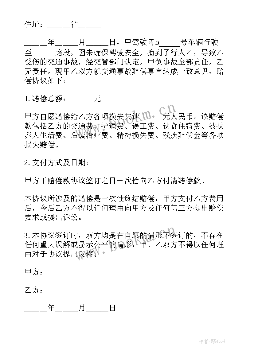 最新人伤事故赔偿协议书书(汇总8篇)