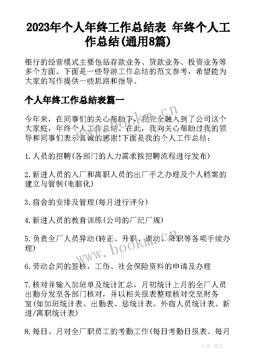 2023年个人年终工作总结表 年终个人工作总结(通用8篇)