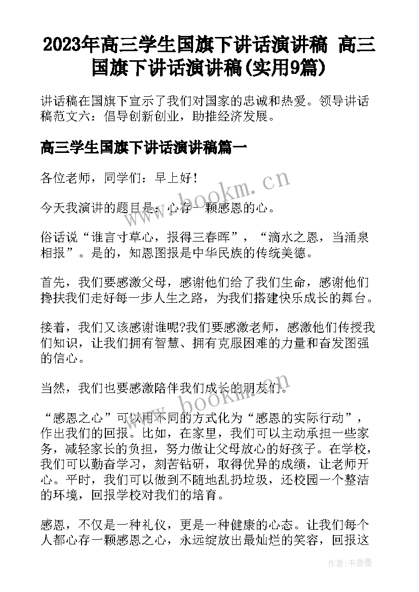 2023年高三学生国旗下讲话演讲稿 高三国旗下讲话演讲稿(实用9篇)