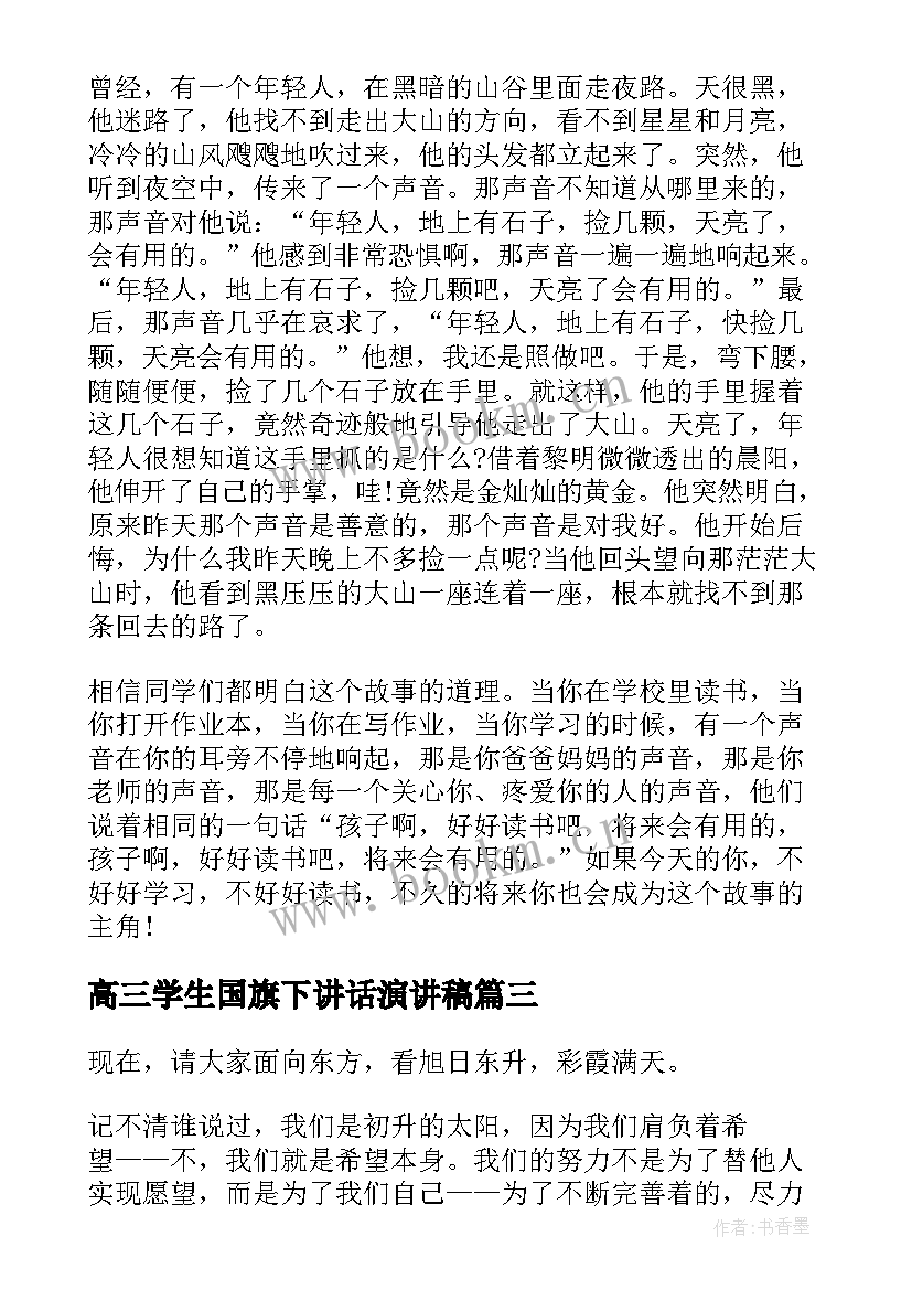 2023年高三学生国旗下讲话演讲稿 高三国旗下讲话演讲稿(实用9篇)