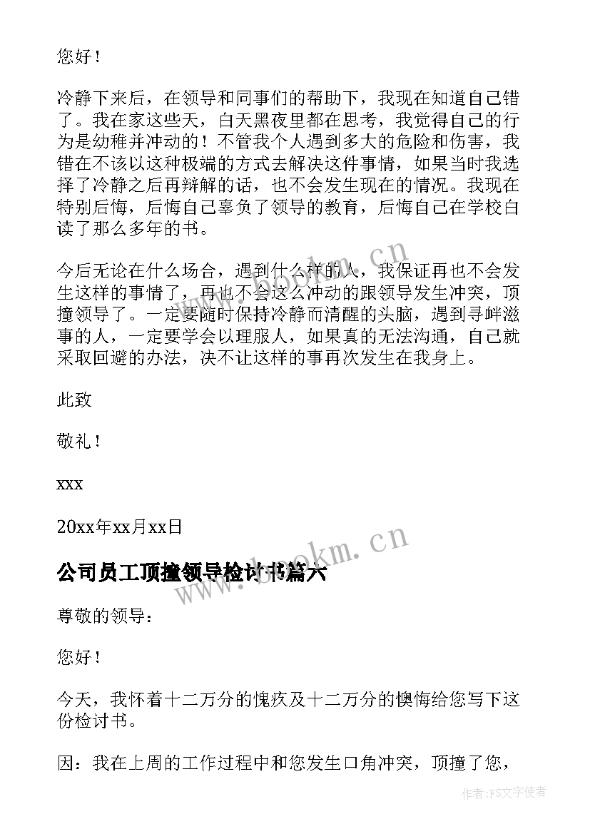 2023年公司员工顶撞领导检讨书 员工顶撞领导检讨书(精选8篇)