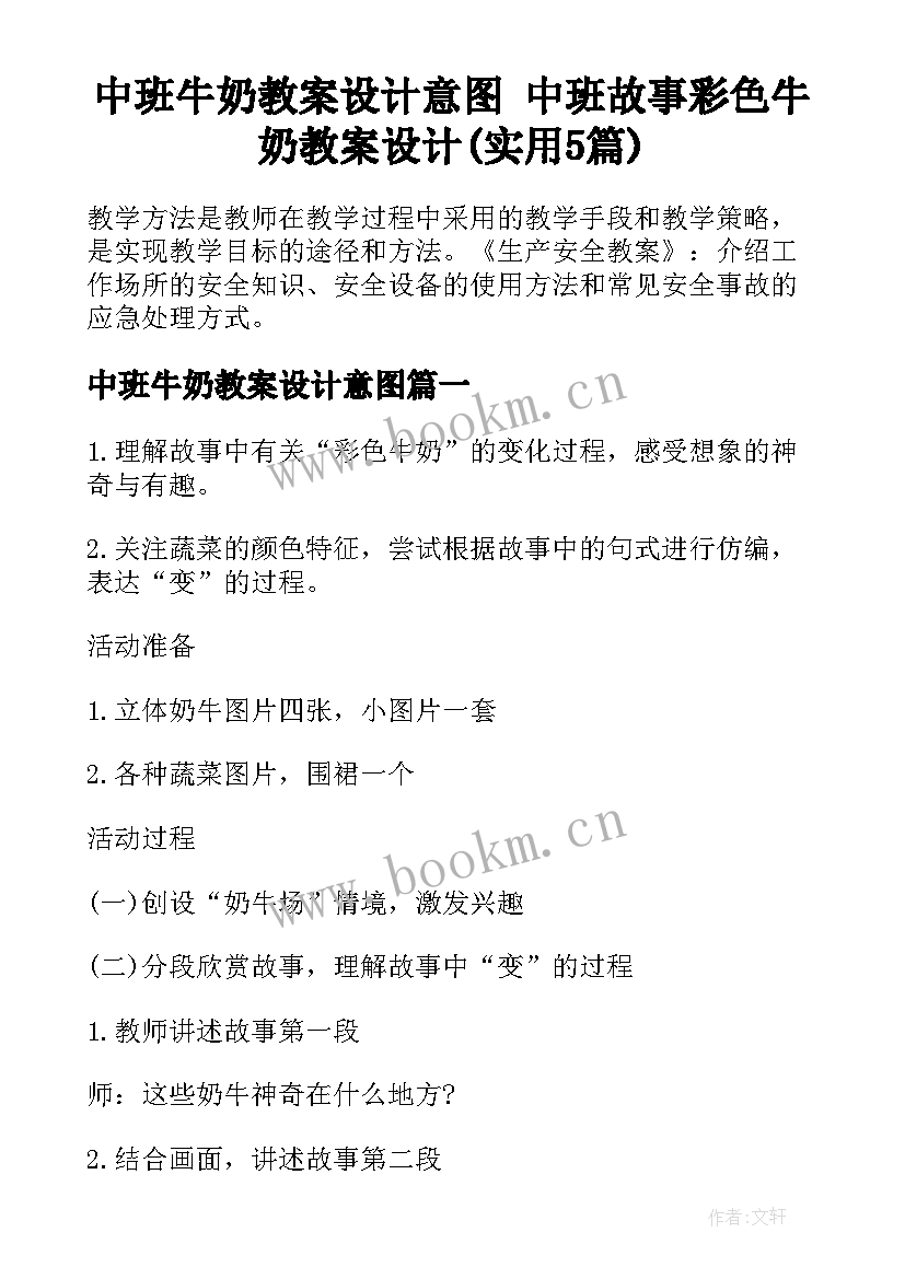 中班牛奶教案设计意图 中班故事彩色牛奶教案设计(实用5篇)