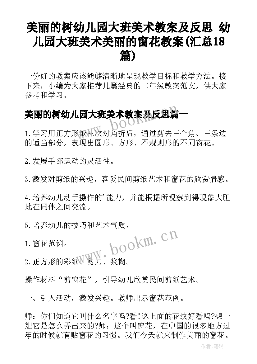 美丽的树幼儿园大班美术教案及反思 幼儿园大班美术美丽的窗花教案(汇总18篇)