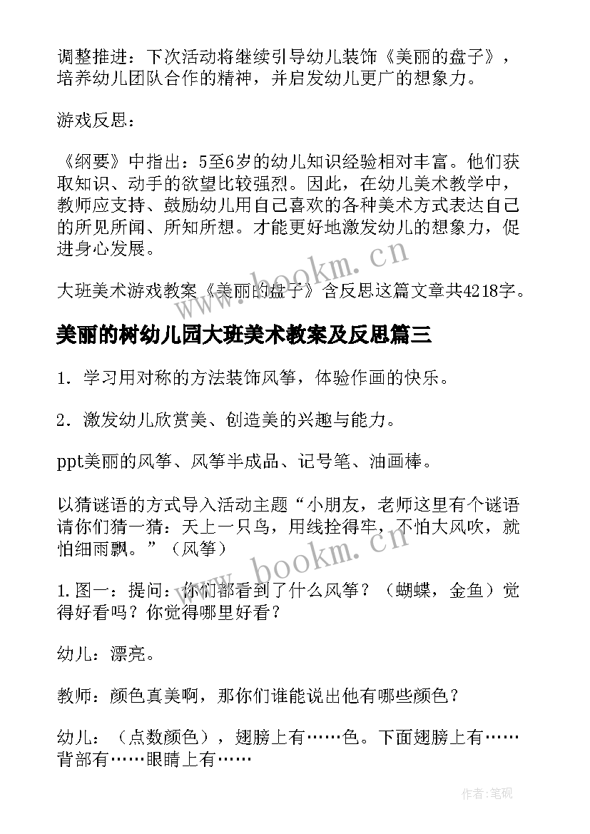 美丽的树幼儿园大班美术教案及反思 幼儿园大班美术美丽的窗花教案(汇总18篇)