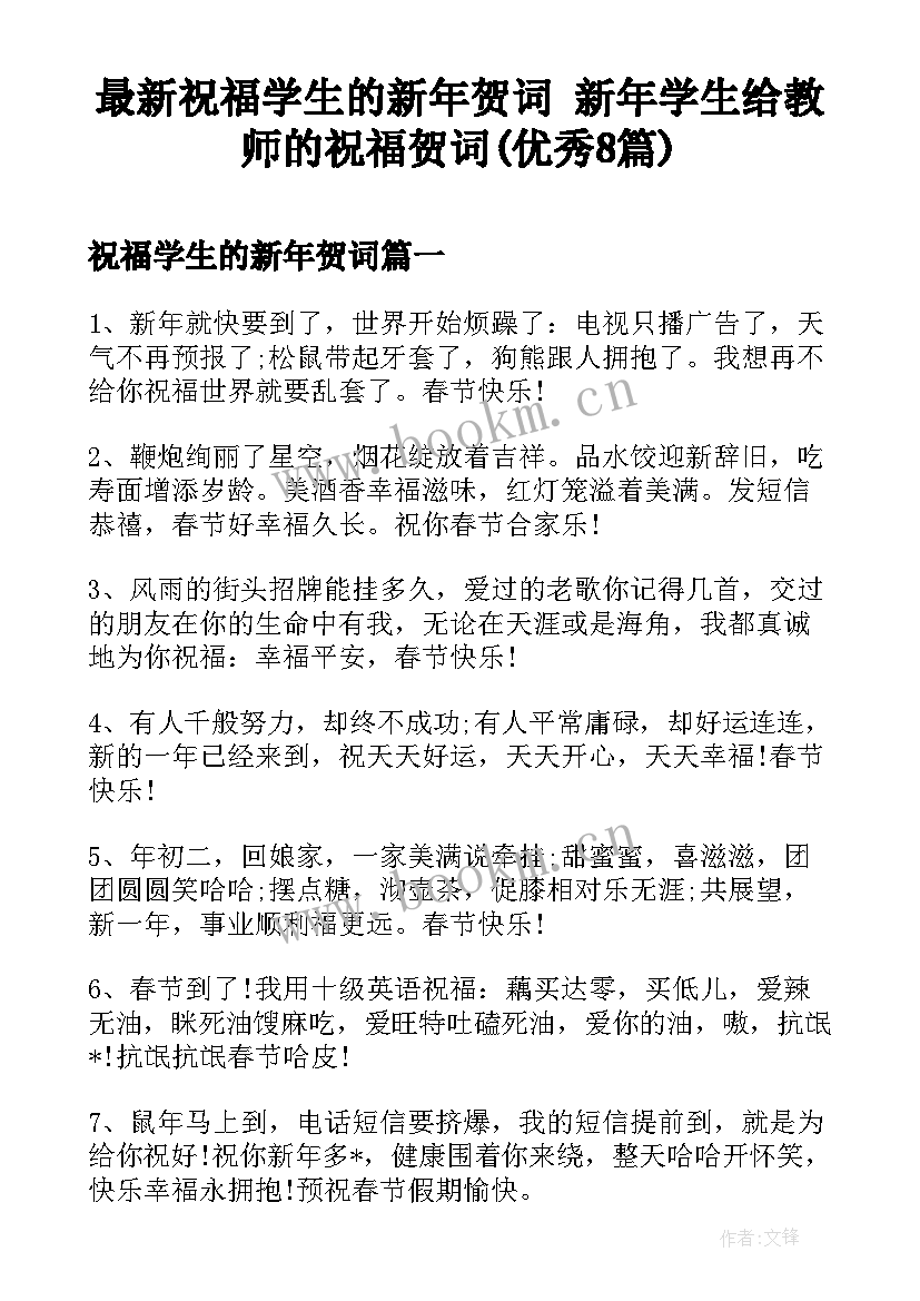 最新祝福学生的新年贺词 新年学生给教师的祝福贺词(优秀8篇)